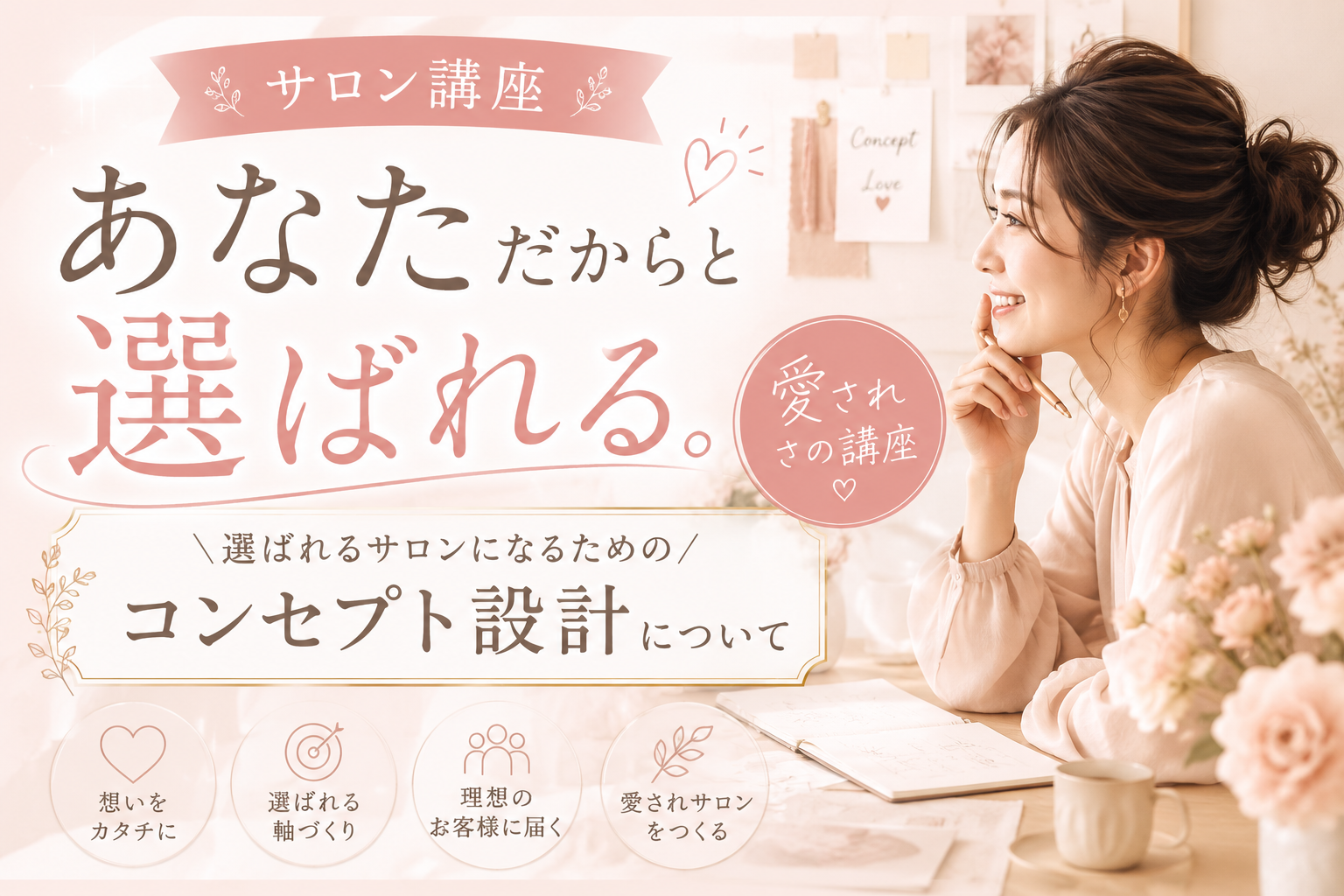 “あなただからと選ばれる” 愛されサロン講座 コンセプト設計について